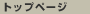 �g�b�v�y�[�W